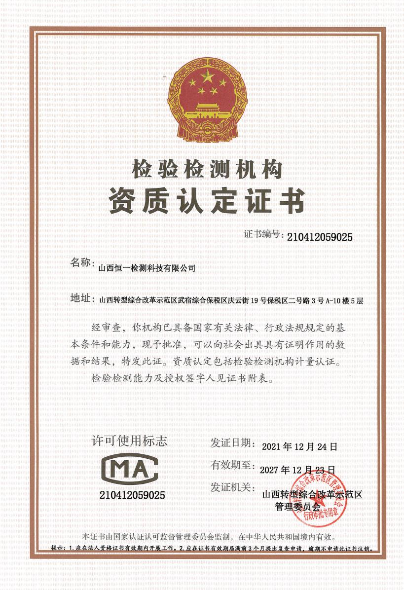 山西恒一CMA资质认证