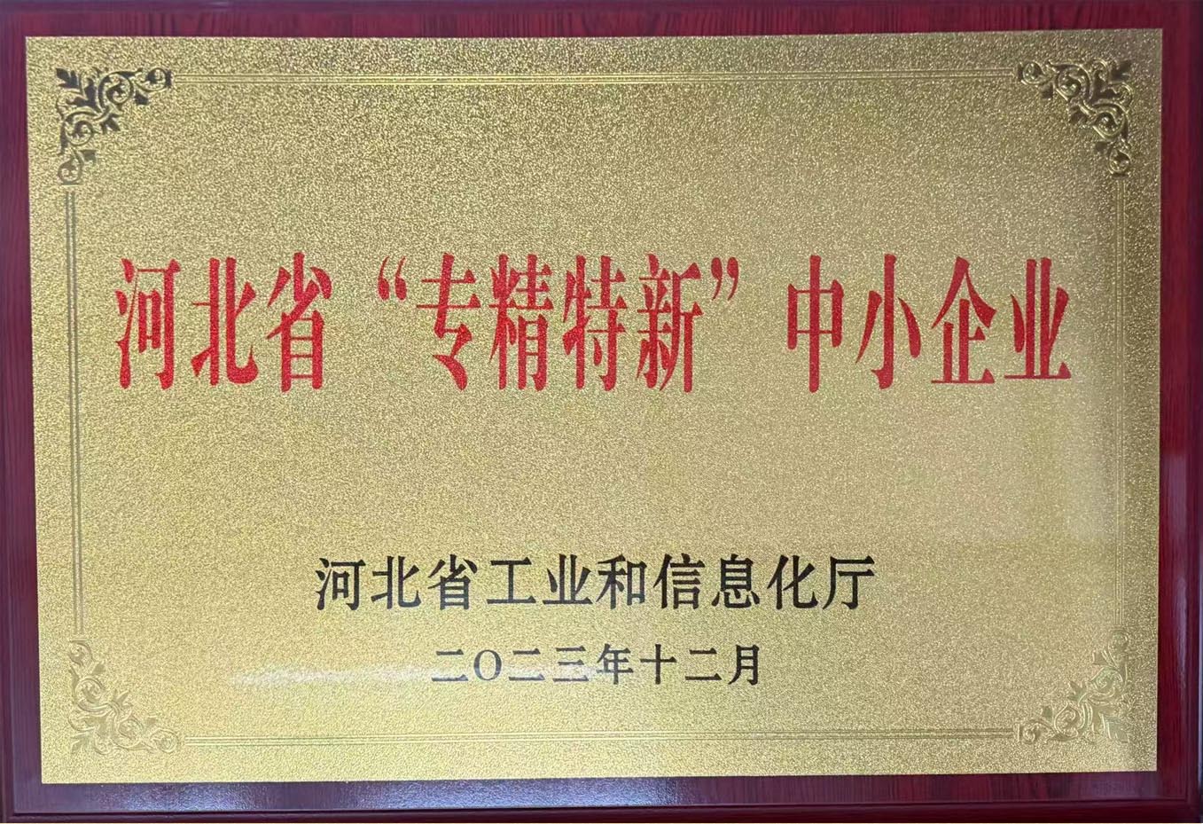河北省“专精特新”中小企业