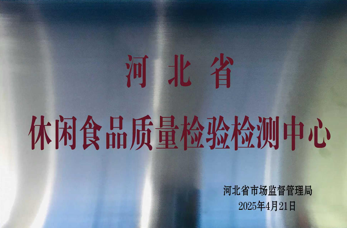 休闲食品质量检验检测中心